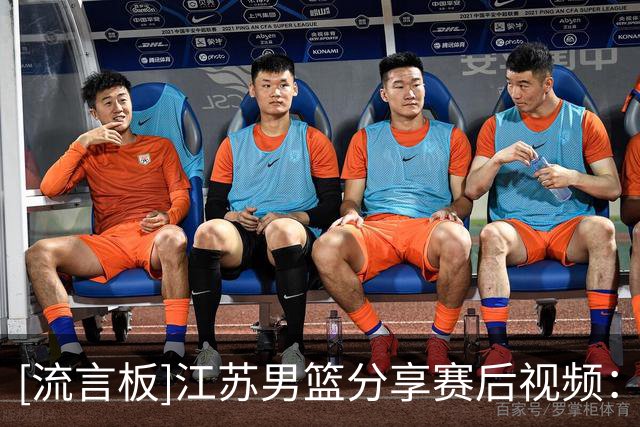 [流言板]江苏男篮分享赛后视频：这一刻，我们迎来了首胜！